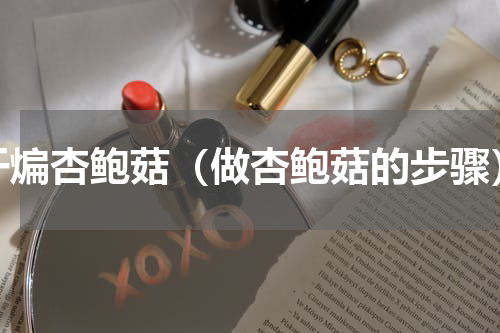 干煸杏鲍菇（做杏鲍菇的步骤）