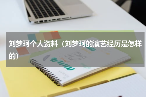 刘梦珂个人资料（刘梦珂的演艺经历是怎样的）