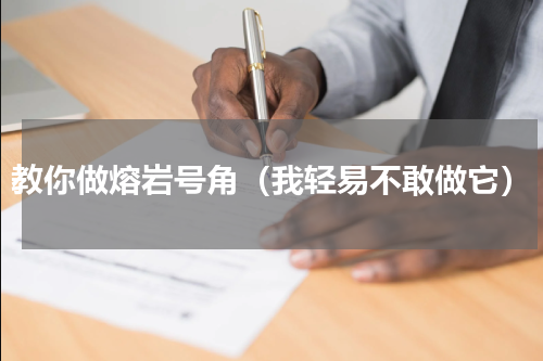 教你做熔岩号角（我轻易不敢做它）