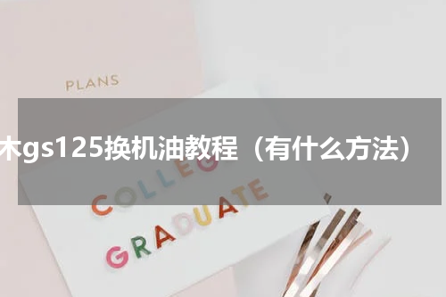 铃木gs125换机油教程（有什么方法）