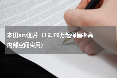 本田xrv图片（12.79万起保值率高内部空间实用）