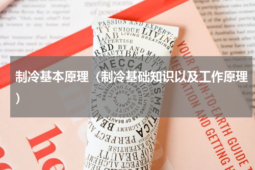 制冷基本原理（制冷基础知识以及工作原理）