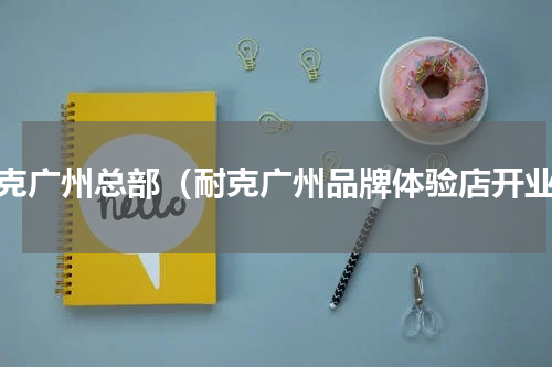 耐克广州总部（耐克广州品牌体验店开业）