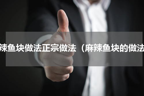 麻辣鱼块做法正宗做法（麻辣鱼块的做法）