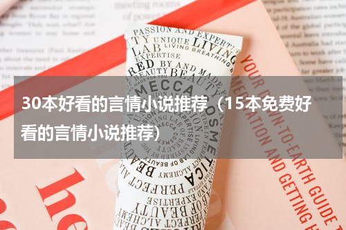 30本好看的言情小说推荐（15本免费好看的言情小说推荐）