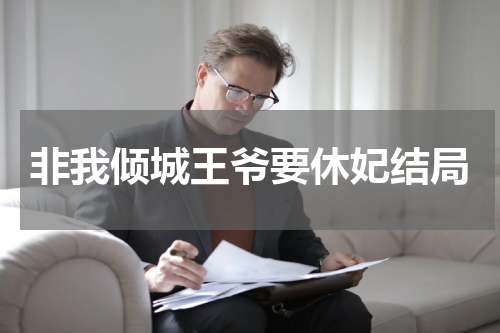 非我倾城王爷要休妃结局