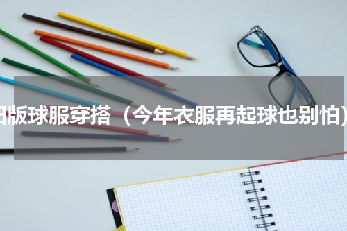旧版球服穿搭（今年衣服再起球也别怕）