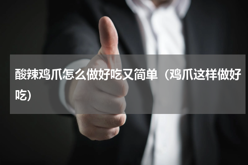 酸辣鸡爪怎么做好吃又简单（鸡爪这样做好吃）