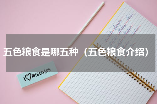 五色粮食是哪五种（五色粮食介绍）