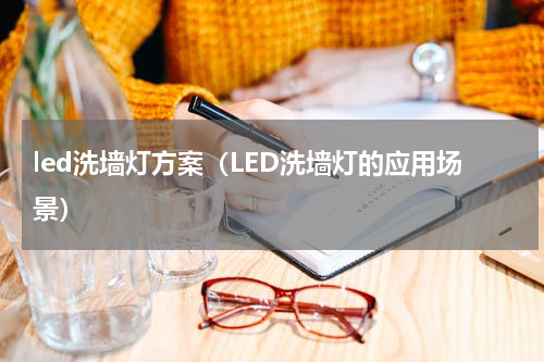 led洗墙灯方案（LED洗墙灯的应用场景）