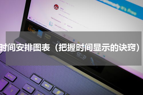 时间安排图表（把握时间显示的诀窍）