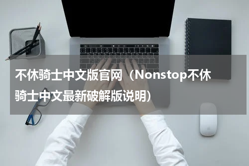 不休骑士中文版官网（Nonstop不休骑士中文最新破解版说明）