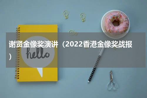 谢贤金像奖演讲（2022香港金像奖战报）