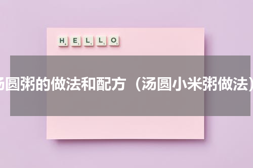 汤圆粥的做法和配方（汤圆小米粥做法）