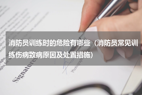 消防员训练时的危险有哪些（消防员常见训练伤病致病原因及处置措施）