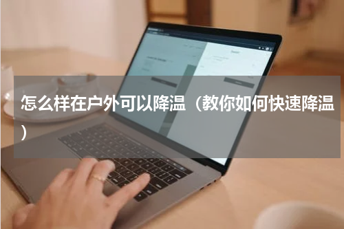 怎么样在户外可以降温（教你如何快速降温）