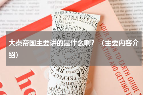 大秦帝国主要讲的是什么啊？（主要内容介绍）
