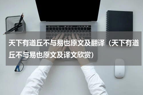 天下有道丘不与易也原文及翻译（天下有道丘不与易也原文及译文欣赏）