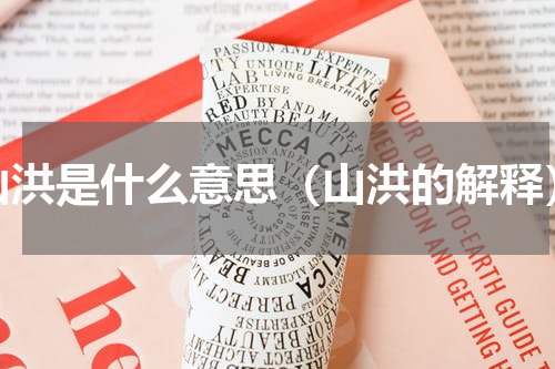 山洪是什么意思（山洪的解释）