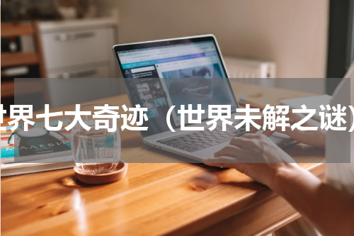 世界七大奇迹（世界未解之谜）