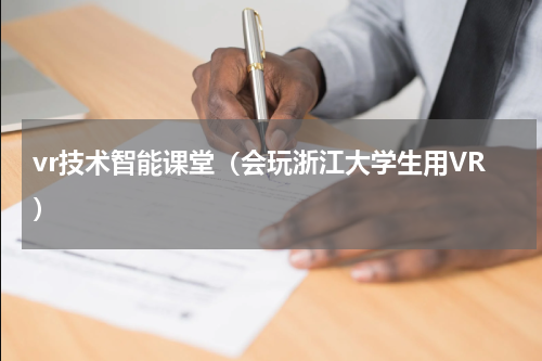 vr技术智能课堂（会玩浙江大学生用VR）