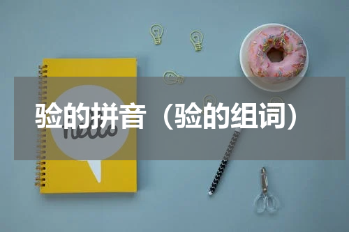 验的拼音（验的组词）