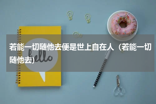 若能一切随他去便是世上自在人（若能一切随他去）