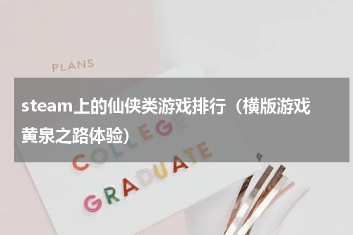 steam上的仙侠类游戏排行（横版游戏黄泉之路体验）
