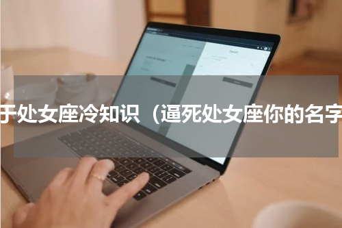 关于处女座冷知识（逼死处女座你的名字）