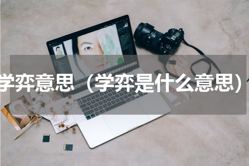 学弈意思（学弈是什么意思）