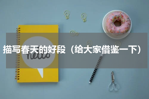 描写春天的好段（给大家借鉴一下）
