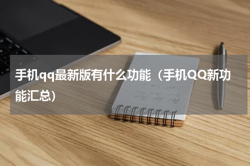 手机qq最新版有什么功能（手机QQ新功能汇总）