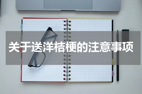 关于送洋桔梗的注意事项