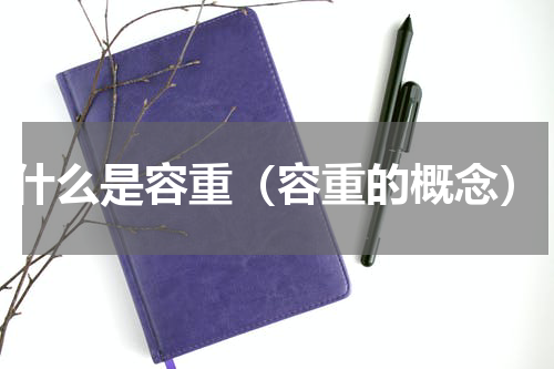 什么是容重（容重的概念）