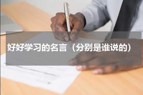 好好学习的名言（分别是谁说的）