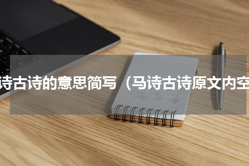 马诗古诗的意思简写（马诗古诗原文内空）