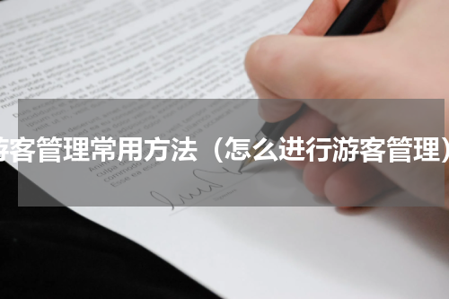 游客管理常用方法（怎么进行游客管理）