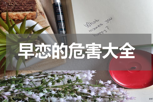早恋的危害大全
