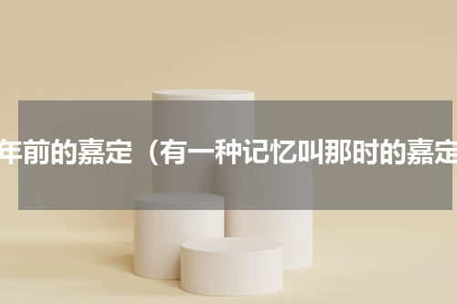 十年前的嘉定（有一种记忆叫那时的嘉定）
