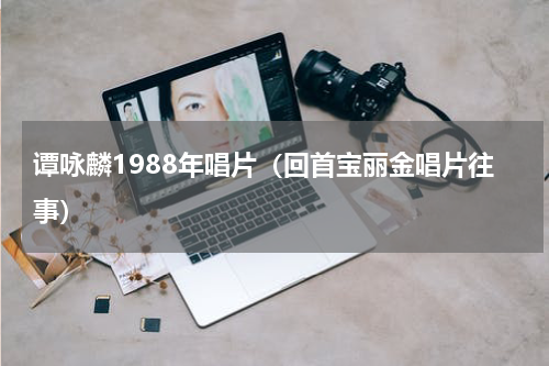 谭咏麟1988年唱片（回首宝丽金唱片往事）