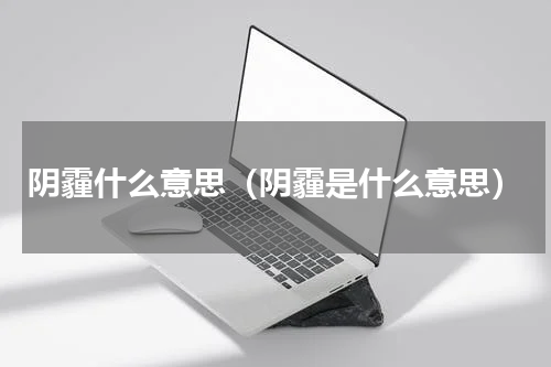 阴霾什么意思（阴霾是什么意思）
