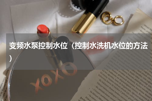 变频水泵控制水位（控制水洗机水位的方法）