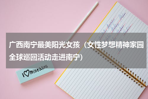 广西南宁最美阳光女孩（女性梦想精神家园全球巡回活动走进南宁）