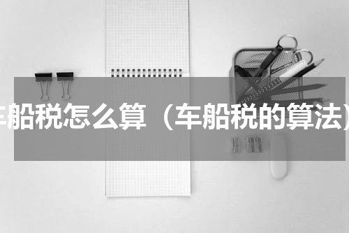 车船税怎么算（车船税的算法）