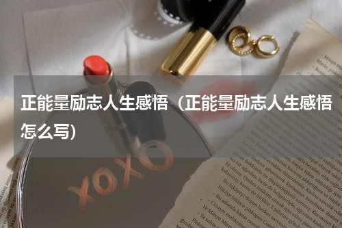正能量励志人生感悟（正能量励志人生感悟怎么写）