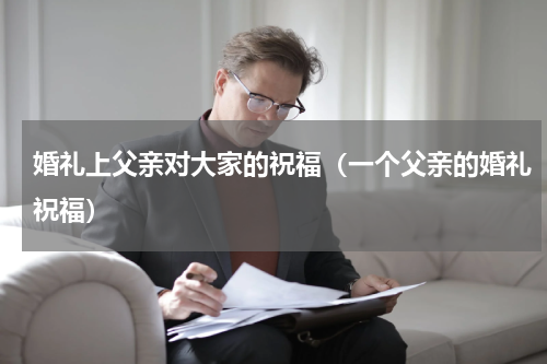 婚礼上父亲对大家的祝福（一个父亲的婚礼祝福）