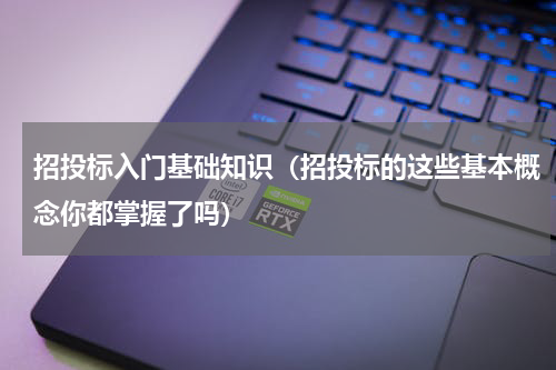 招投标入门基础知识（招投标的这些基本概念你都掌握了吗）