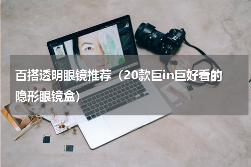 百搭透明眼镜推荐（20款巨in巨好看的隐形眼镜盒）