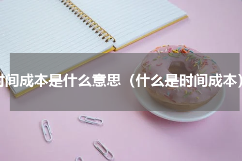 时间成本是什么意思（什么是时间成本）