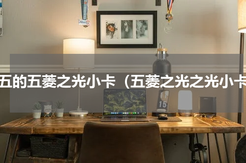 国五的五菱之光小卡（五菱之光之光小卡）